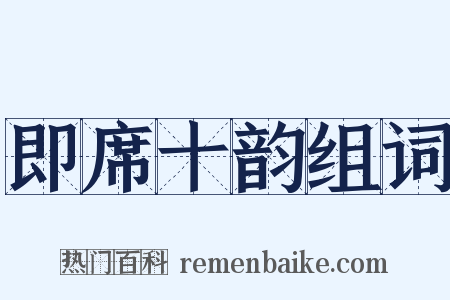 即席十韵组词是什么意思的图片